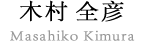木村全彦